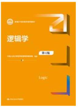 逻辑学(第４版)