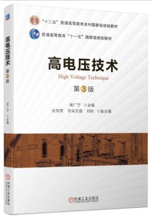 高电压技术 第3版