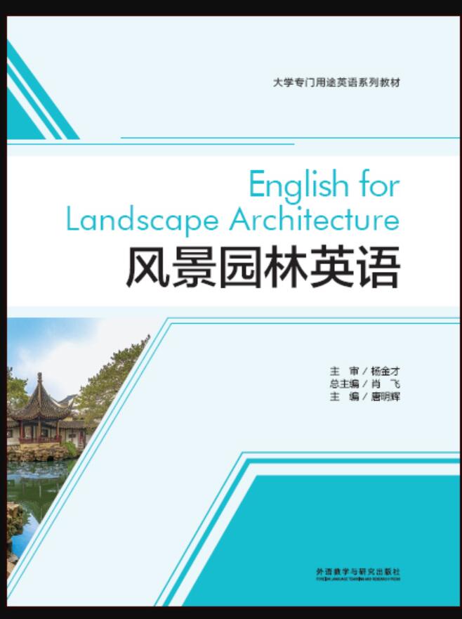 风景园林英语