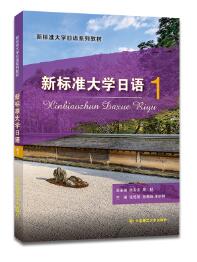  新标准大学日语1