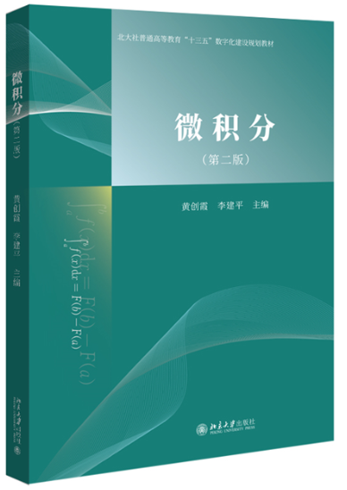 微积分第二版