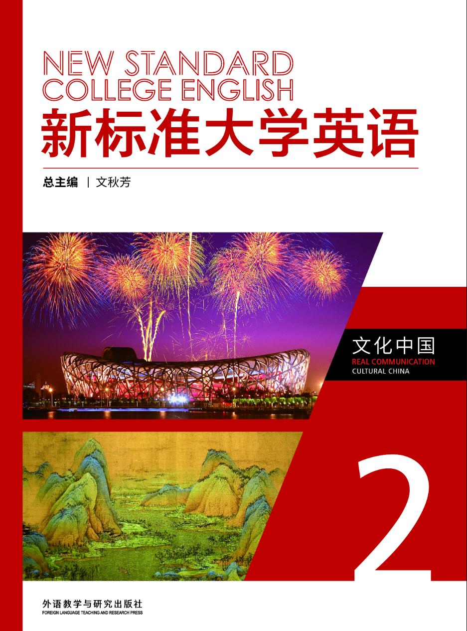 新标准大学英语文化中国. 2