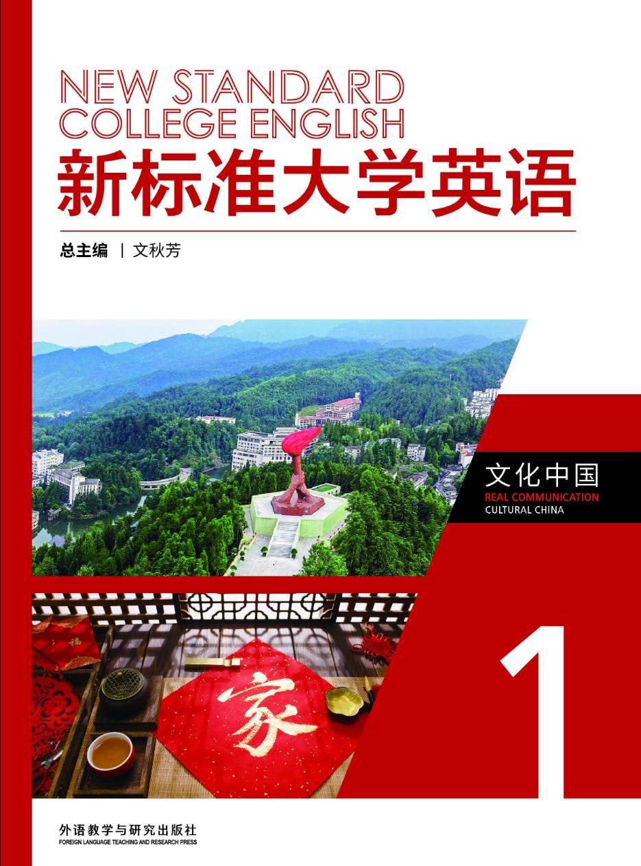 新标准大学英语文化中国. 1