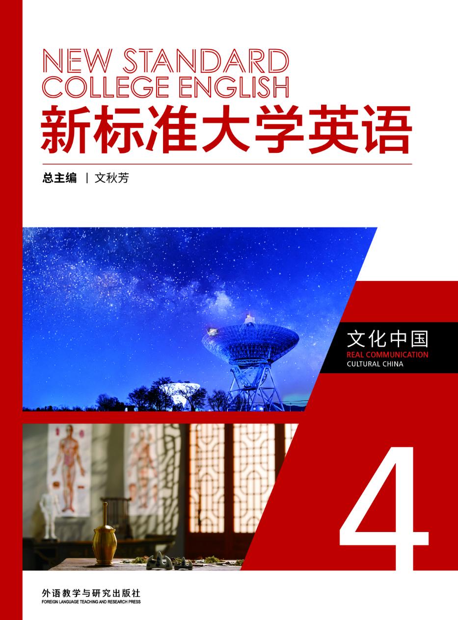 新标准大学英语文化中国. 4