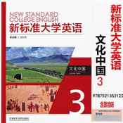 新标准大学英语文化中国. 3