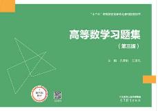 高等数学习题集第三版