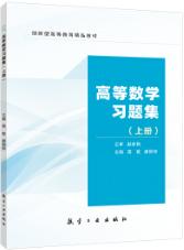 高等数学习题集. 上册