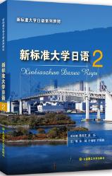  新标准大学日语2