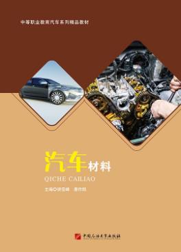 汽车材料