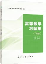 高等数学习题集（下册）（双色）