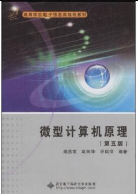 微型计算机原理第五版
