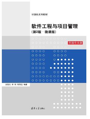 软件工程与项目管理（第2版·微课版）