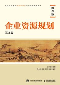 企业资源规划（微课版 第3版）
