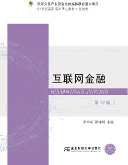 互联网金融(第4版)