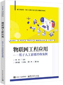 物联网工程应用——基于人工智能经典案例