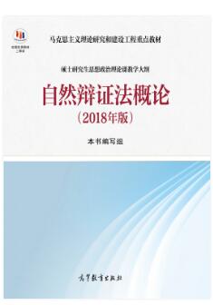 自然辩证法概论2018版