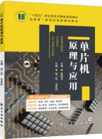 单片机原理与应用[河南省规]（双色）（含微课）