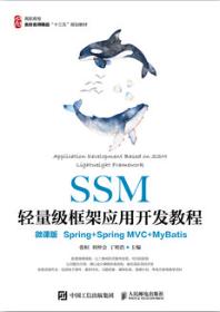 SSM轻量级框架应用开发教程（微课版 Spring+SpringMVC+MyBatis）