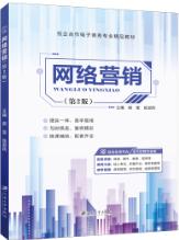 网络营销（第2版）（双色）（含微课）