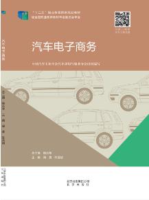 汽车电子商务（微课版）