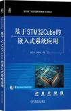 基于STM32Cube的嵌入式系统应用