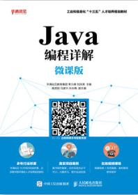 Java编程详解（微课版）
