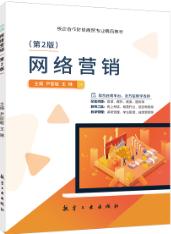 网络营销（第2版）（双色）（含微课）