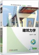 建筑力学
