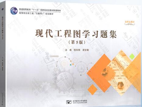 现代工程图学习题集（第5版）