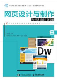 网页设计与制作（附微课视频 第2版）