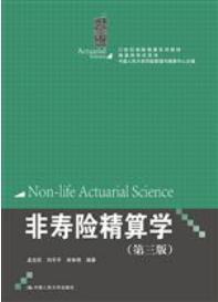 非寿险精算学（第三版）