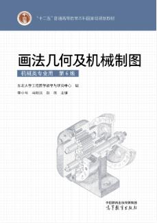 画法几何及机械制图（第6版）