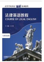 法律英语教程