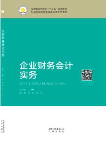 企业财务会计实务（2020修订）