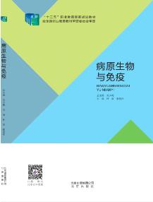 病原生物与免疫