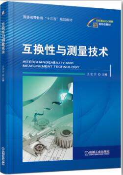 互换性与测量技术