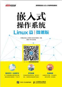 嵌入式操作系统（Linux篇）（微课版）