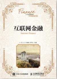 互联网金融