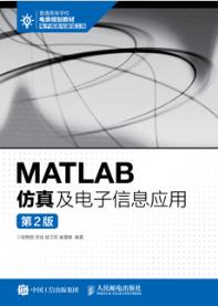MATLAB仿真及电子信息应用（第2版）