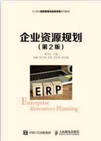 企业资源规划（第2版）
