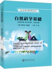 自然科学基础