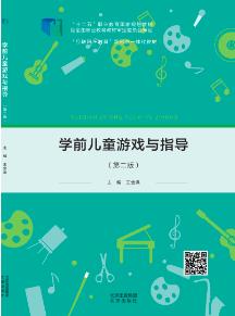 学前儿童游戏与指导（第二版）
