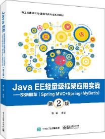 Java EE轻量级框架应用实战——SSM框架（Spring MVC+Spring+MyBatis）