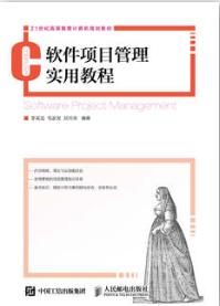 软件项目管理实用教程