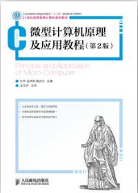 微型计算机原理及应用教程（第2版）