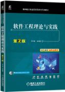 软件工程理论与实践 第2版
