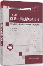  微型计算机原理及应用（第二版）