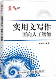 实用文写作:面向人工智能