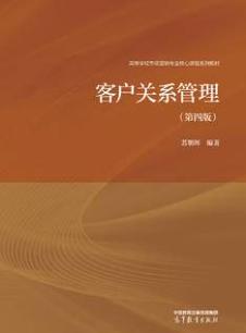 客户关系管理（第四版）