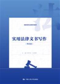 实用法律文书写作（第四版）